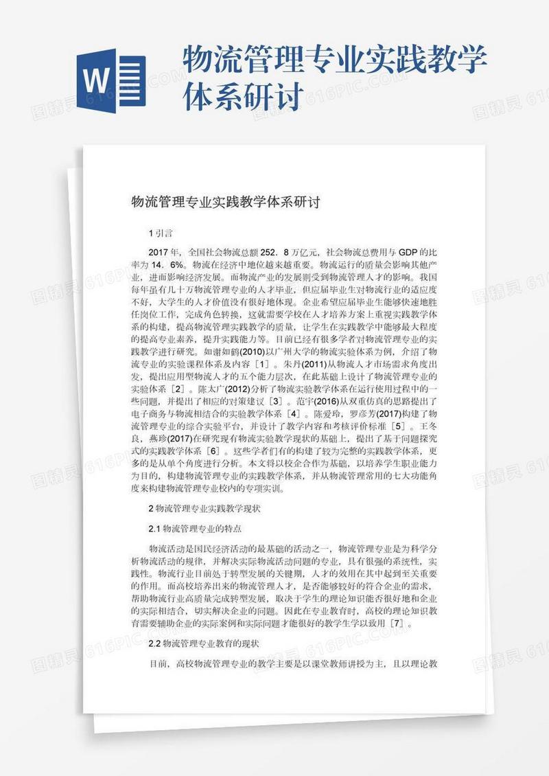 物流管理专业实践教学体系研讨