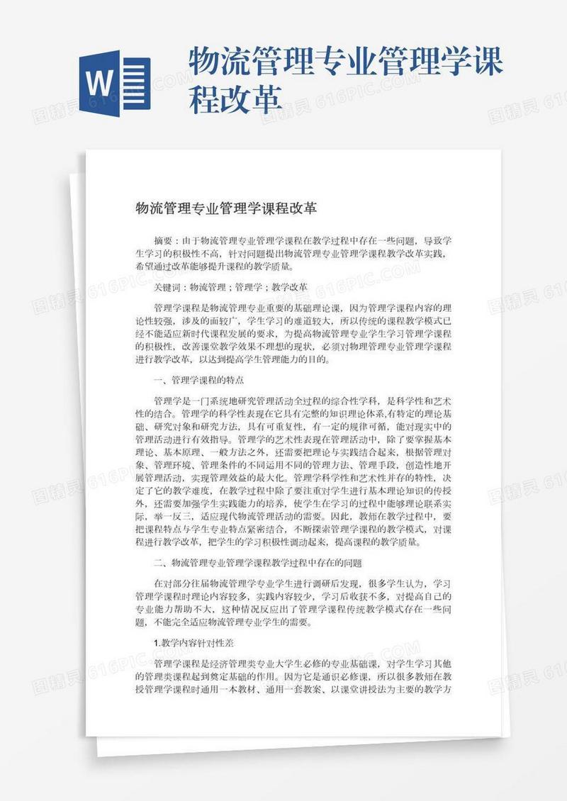 物流管理专业管理学课程改革
