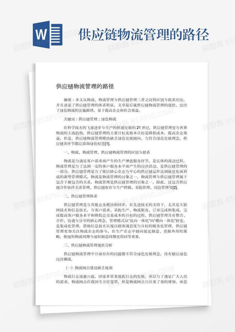 供应链物流管理的路径