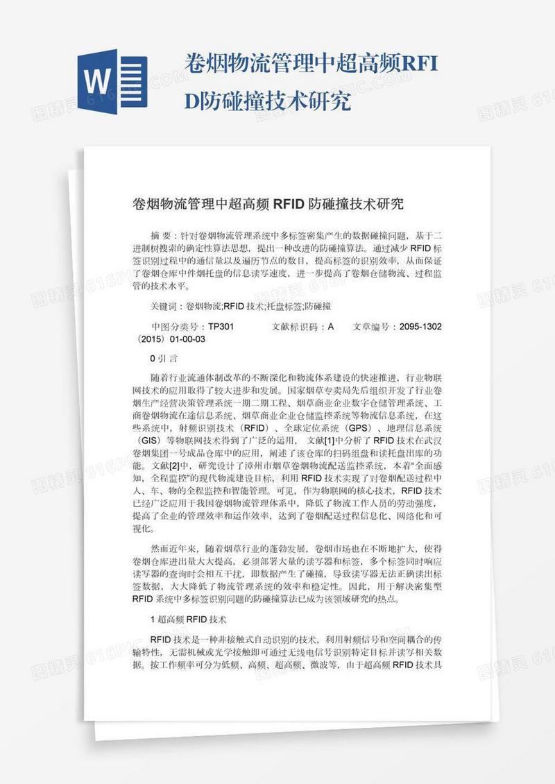 卷烟物流管理中超高频RFID防碰撞技术研究
