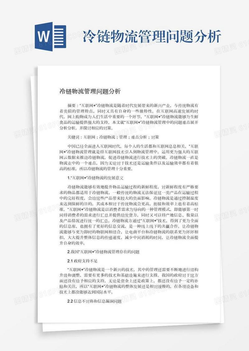 冷链物流管理问题分析