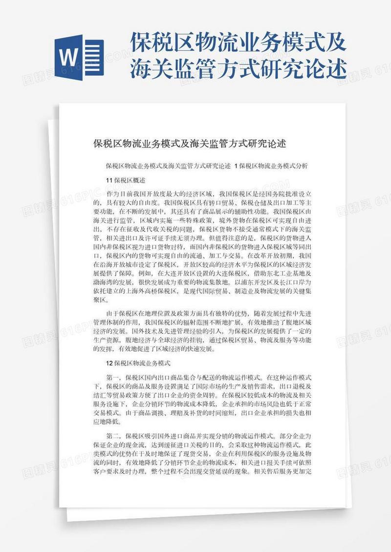 保税区物流业务模式及海关监管方式研究论述
