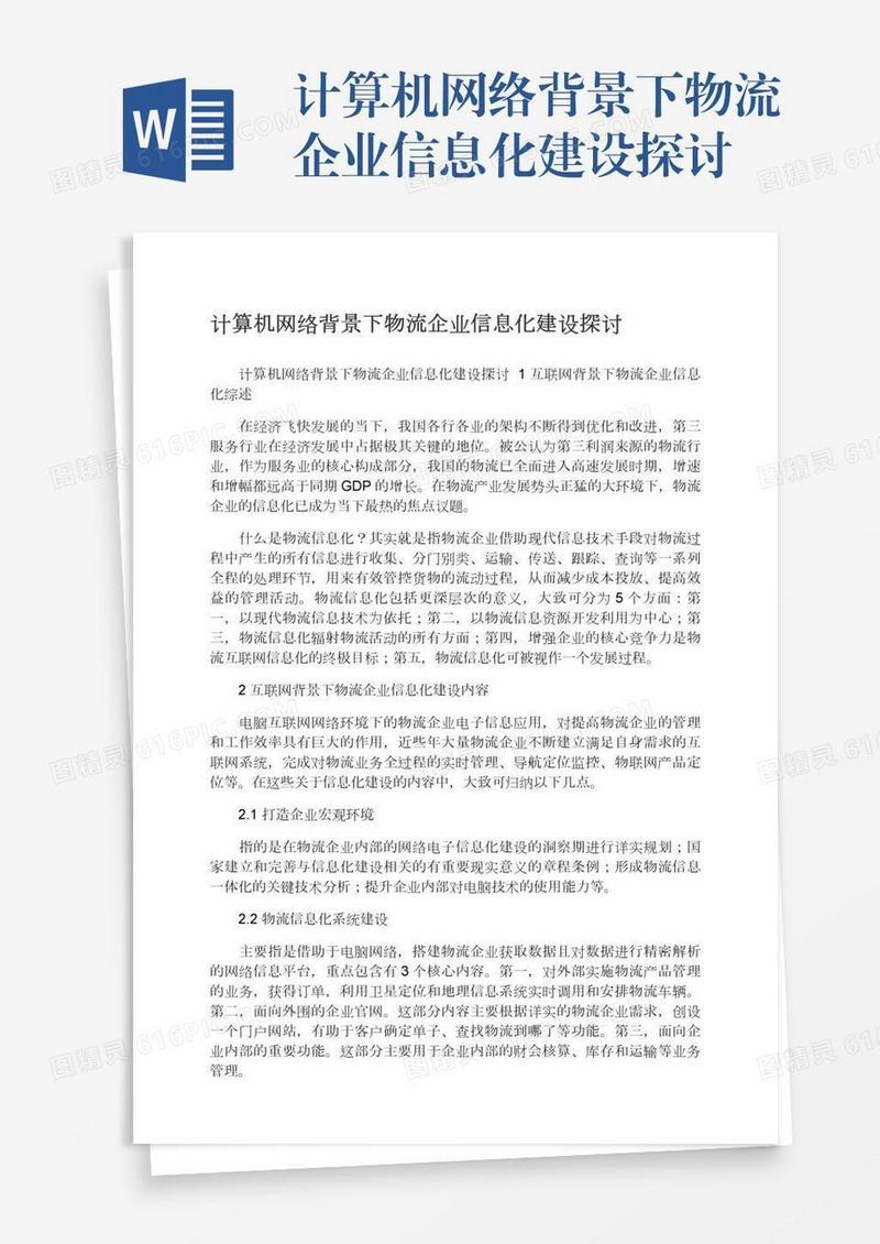 计算机网络背景下物流企业信息化建设探讨