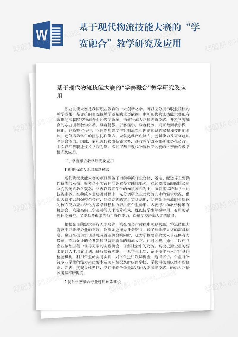 基于现代物流技能大赛的“学赛融合”教学研究及应用