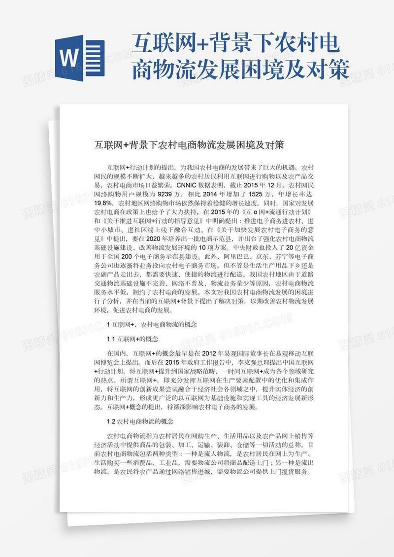 互联网+背景下农村电商物流发展困境及对策