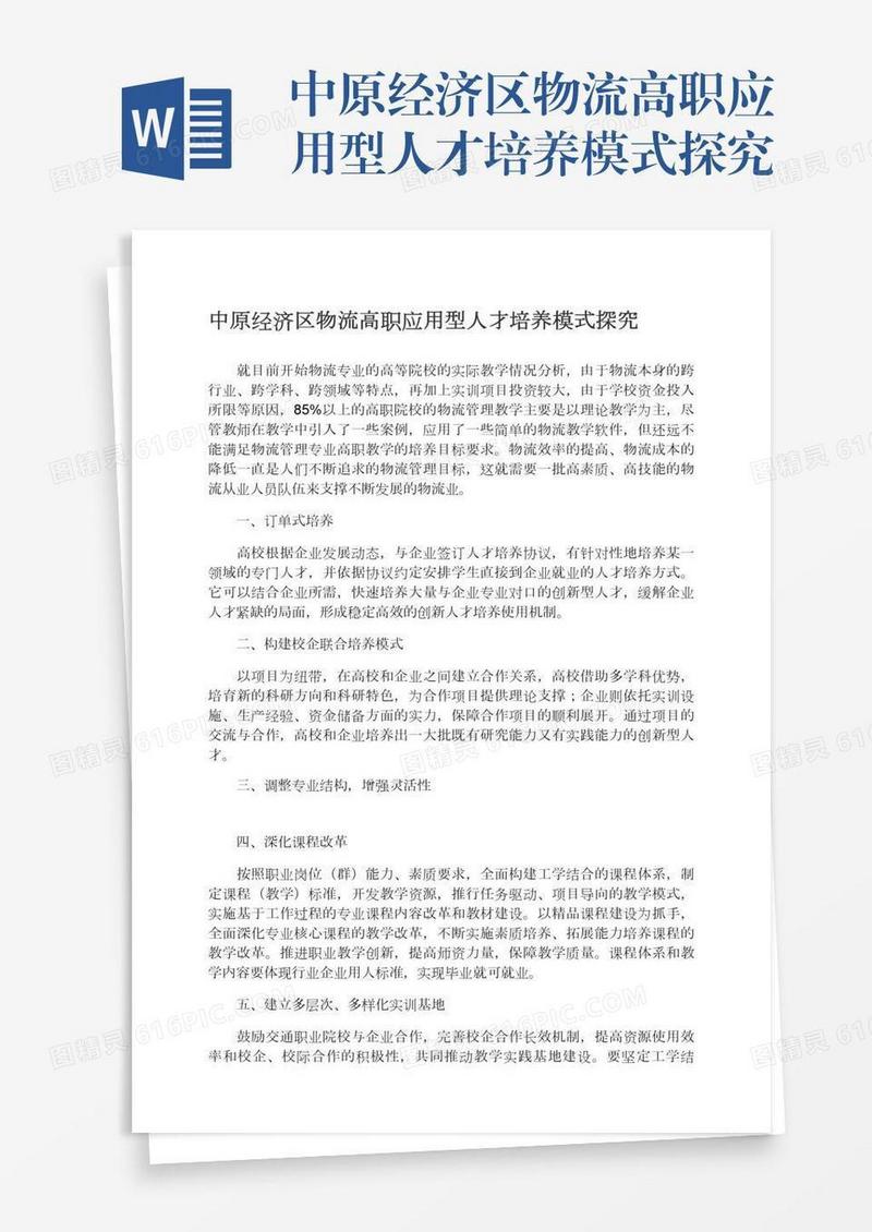 中原经济区物流高职应用型人才培养模式探究