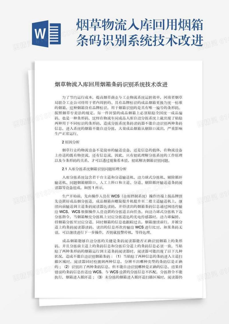 烟草物流入库回用烟箱条码识别系统技术改进