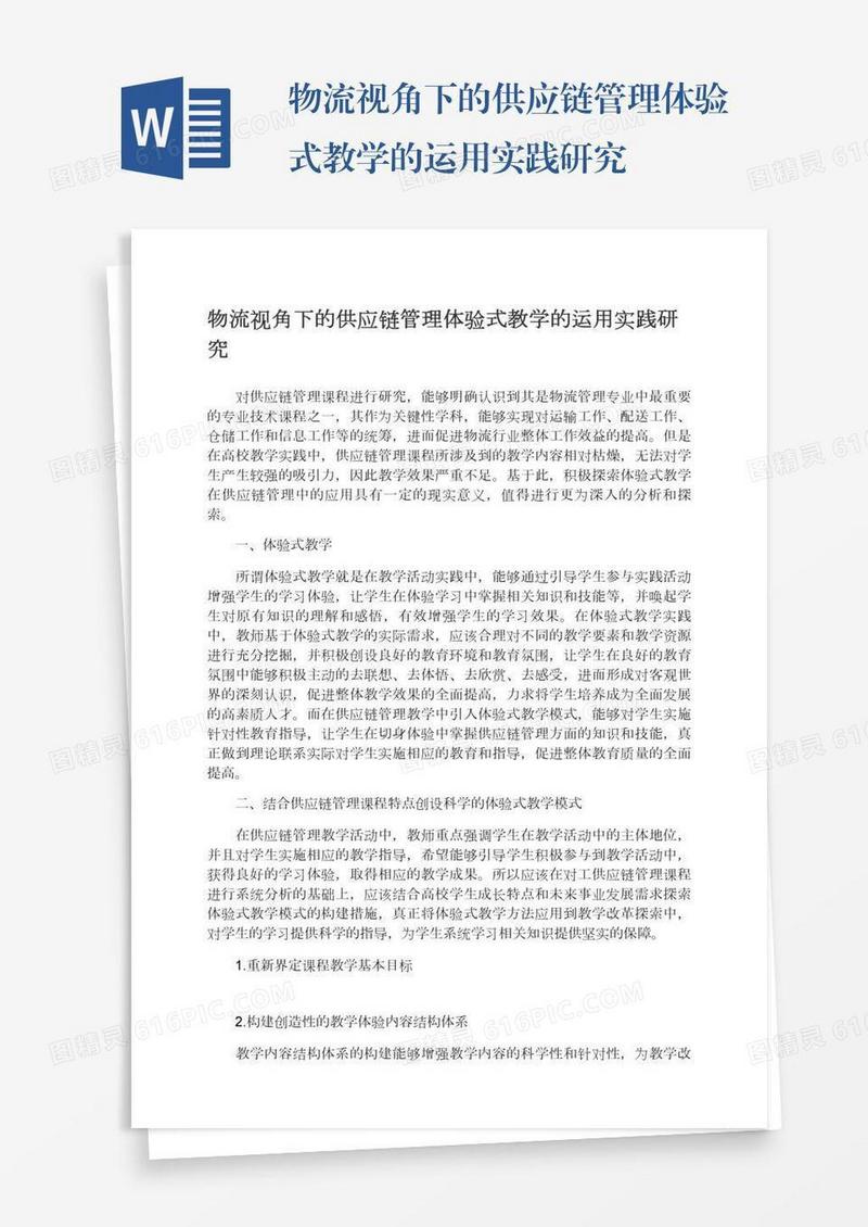 物流视角下的供应链管理体验式教学的运用实践研究
