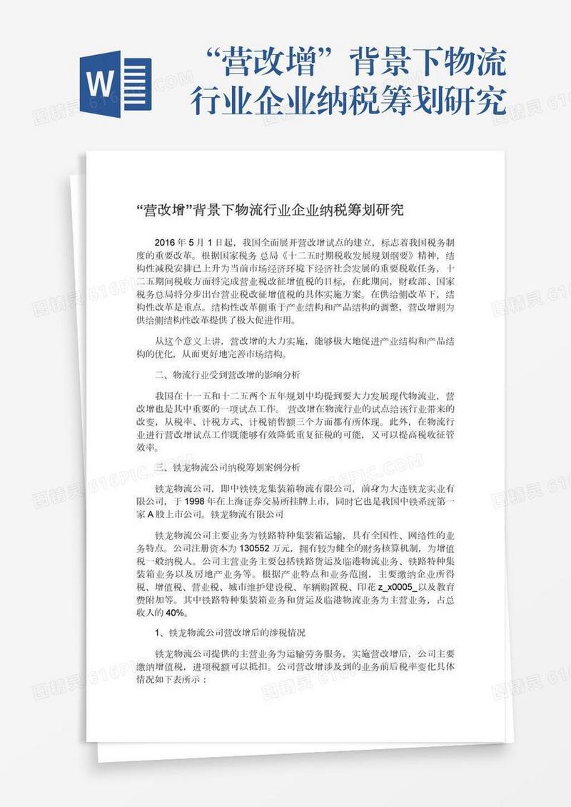 “营改增”背景下物流行业企业纳税筹划研究