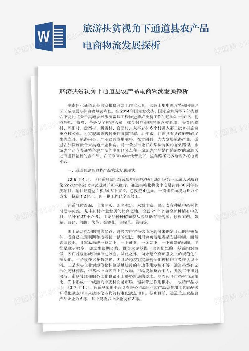 旅游扶贫视角下通道县农产品电商物流发展探析
