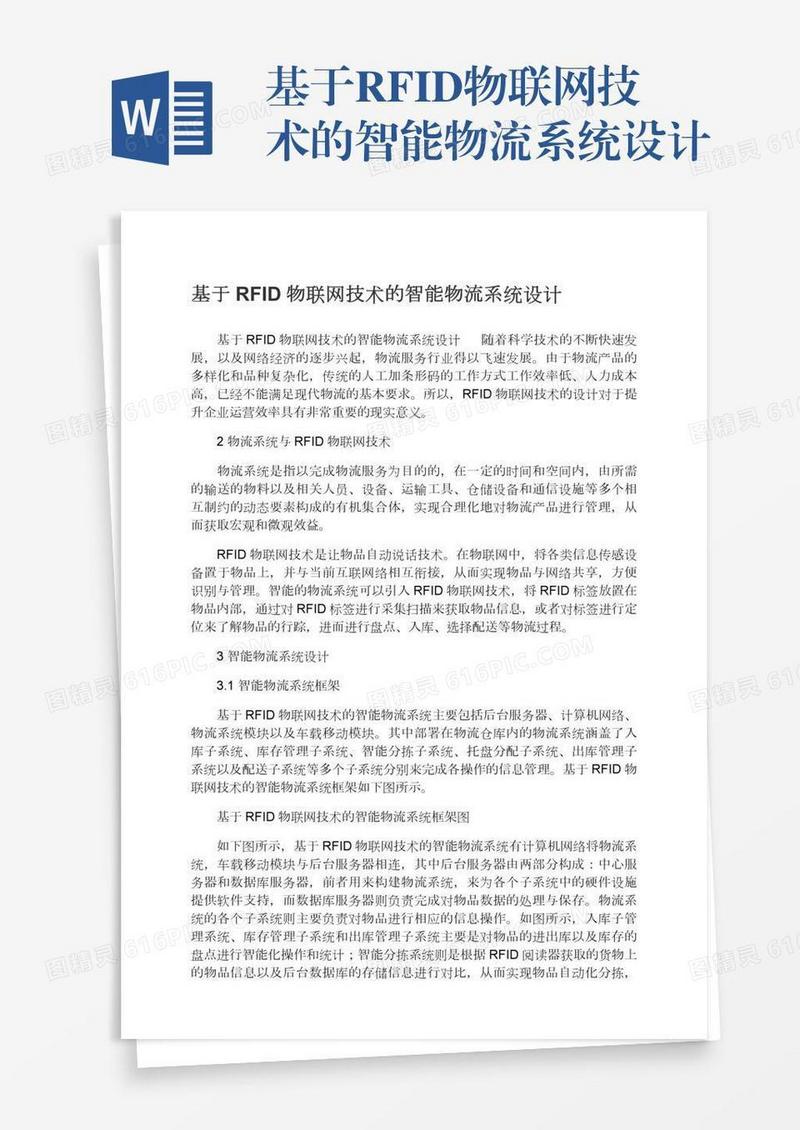 基于RFID物联网技术的智能物流系统设计