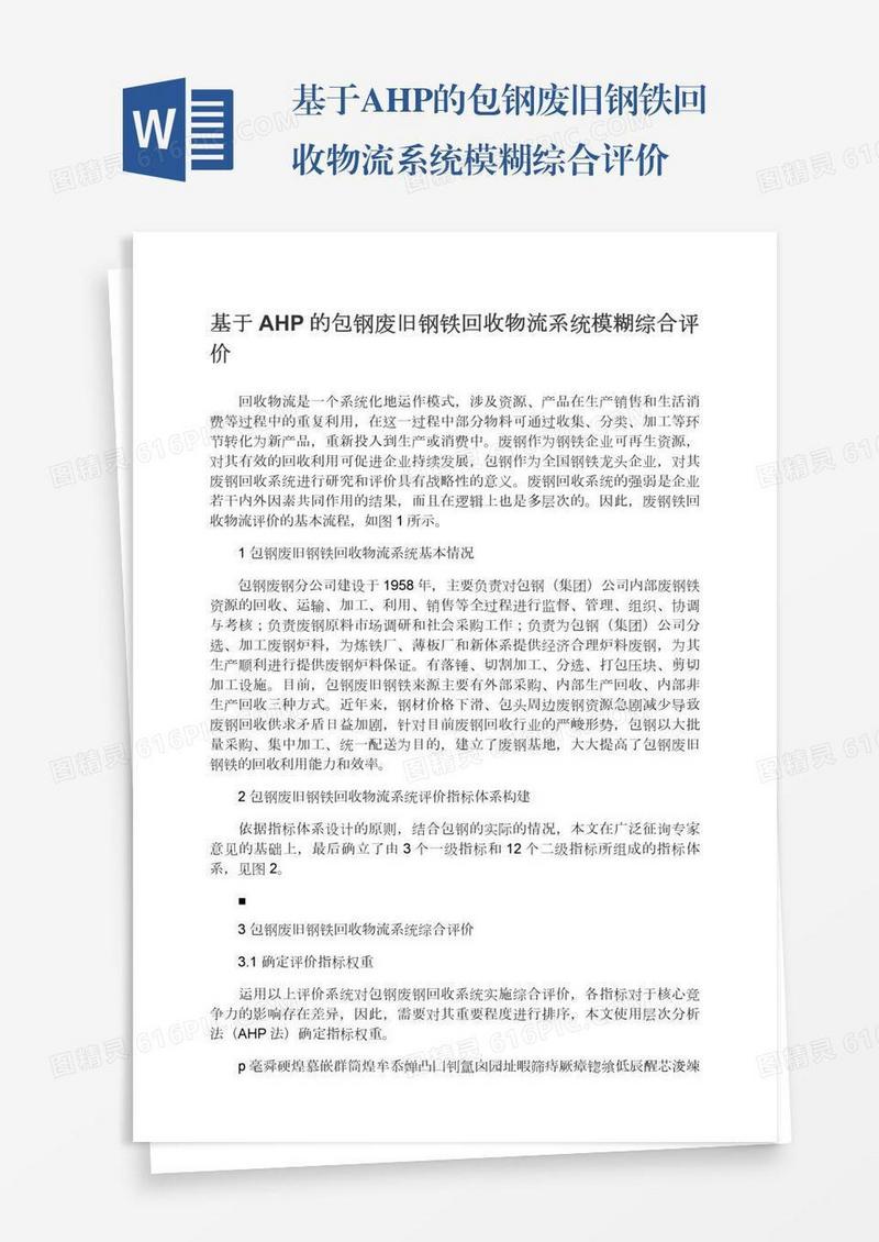 基于AHP的包钢废旧钢铁回收物流系统模糊综合评价
