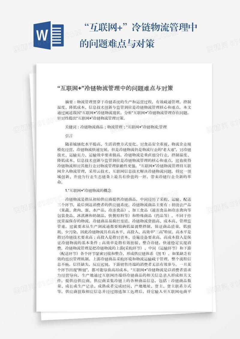 “互联网+”冷链物流管理中的问题难点与对策