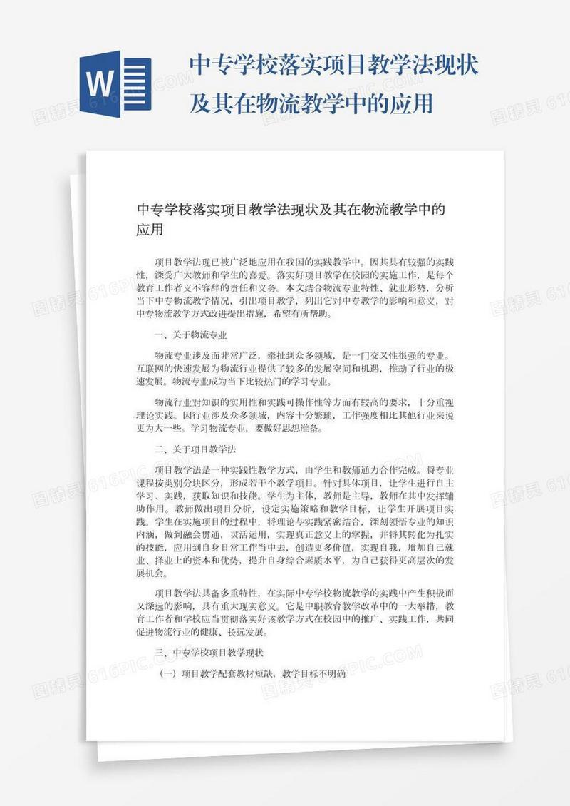 中专学校落实项目教学法现状及其在物流教学中的应用
