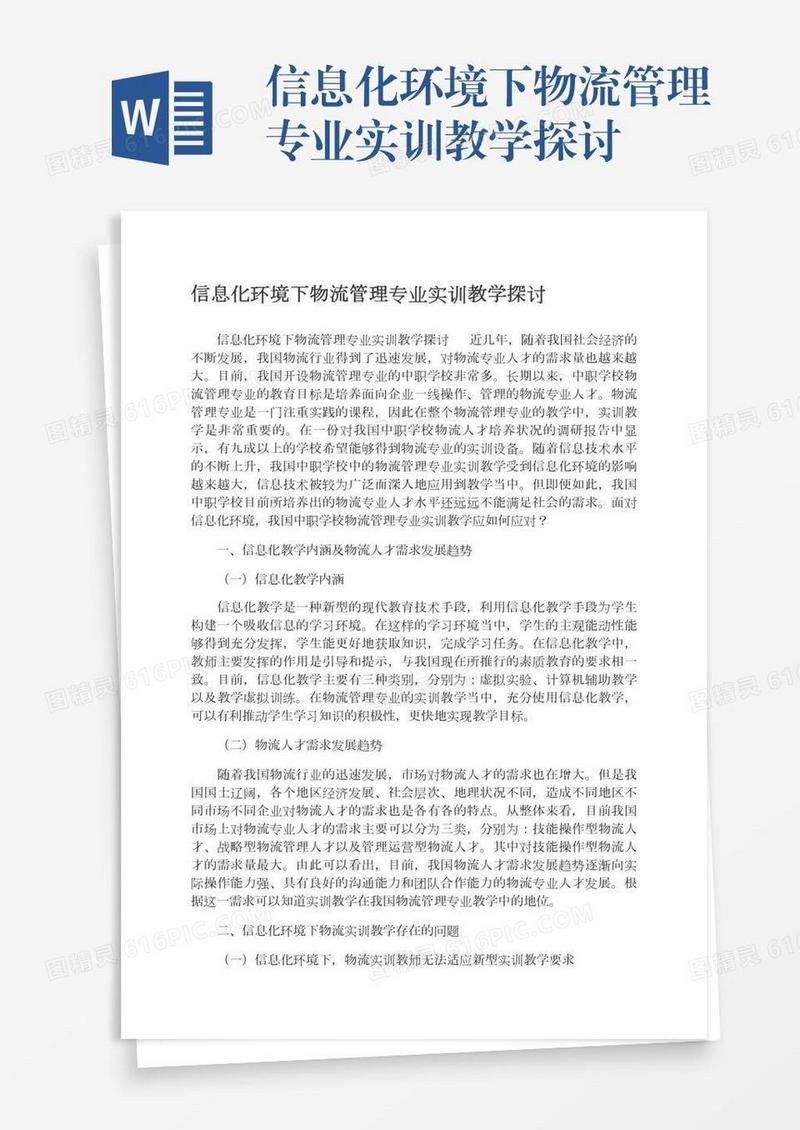 信息化环境下物流管理专业实训教学探讨