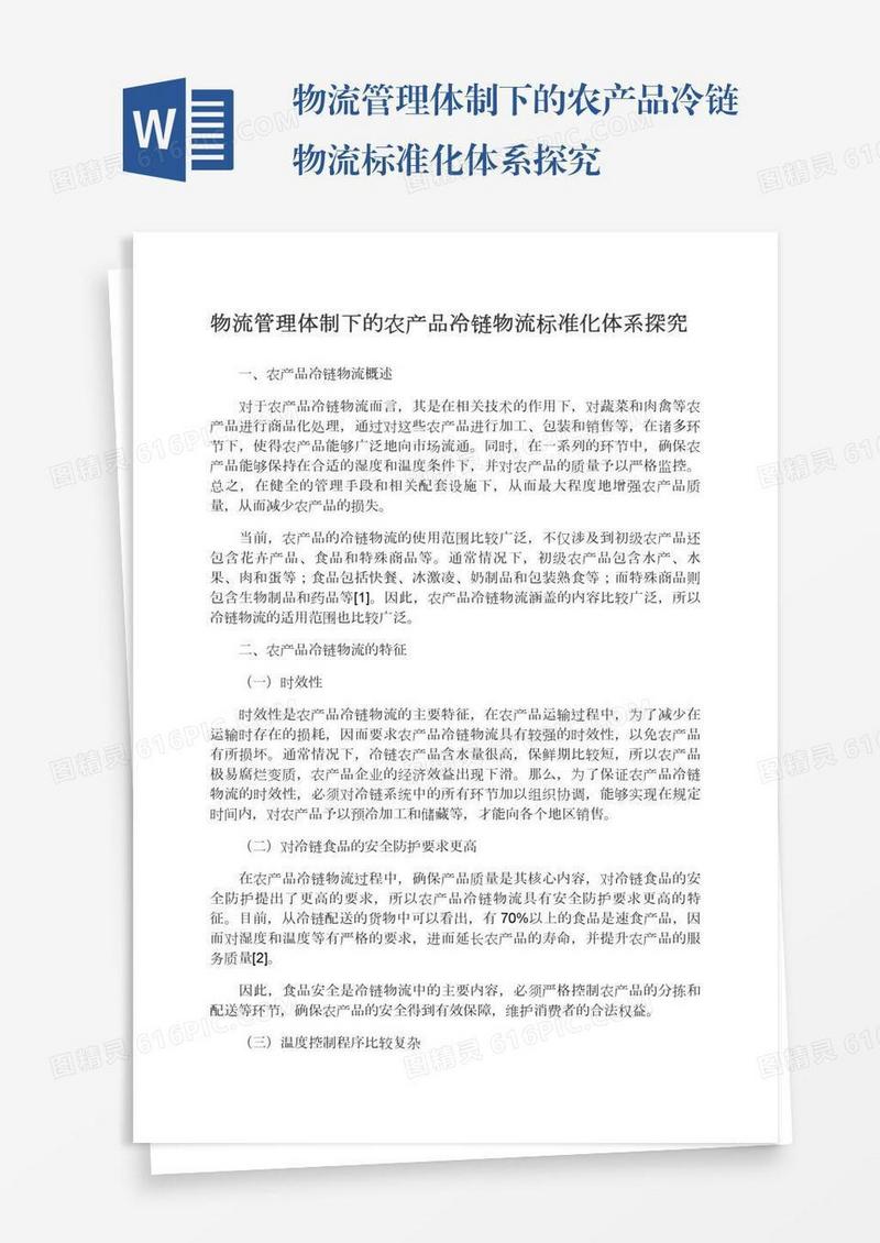 物流管理体制下的农产品冷链物流标准化体系探究