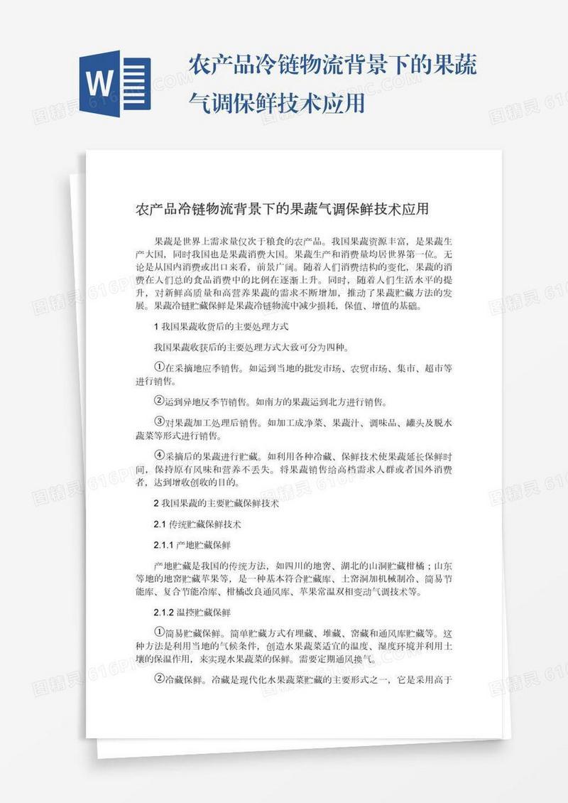 农产品冷链物流背景下的果蔬气调保鲜技术应用