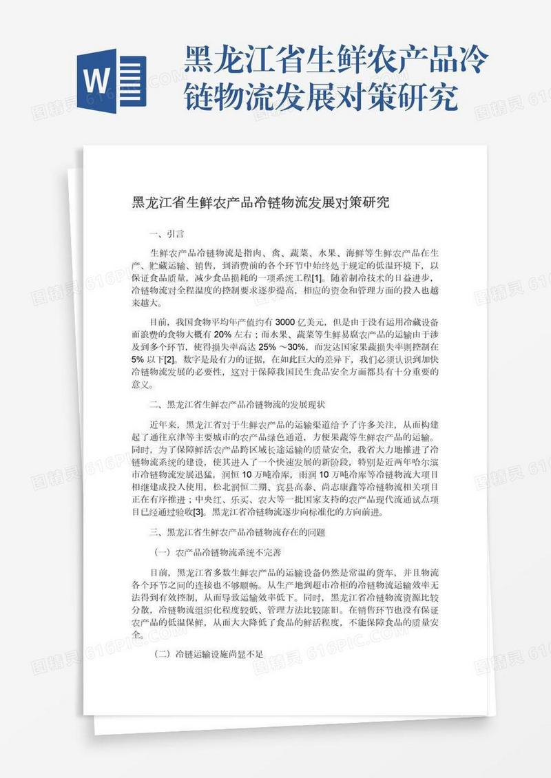 黑龙江省生鲜农产品冷链物流发展对策研究