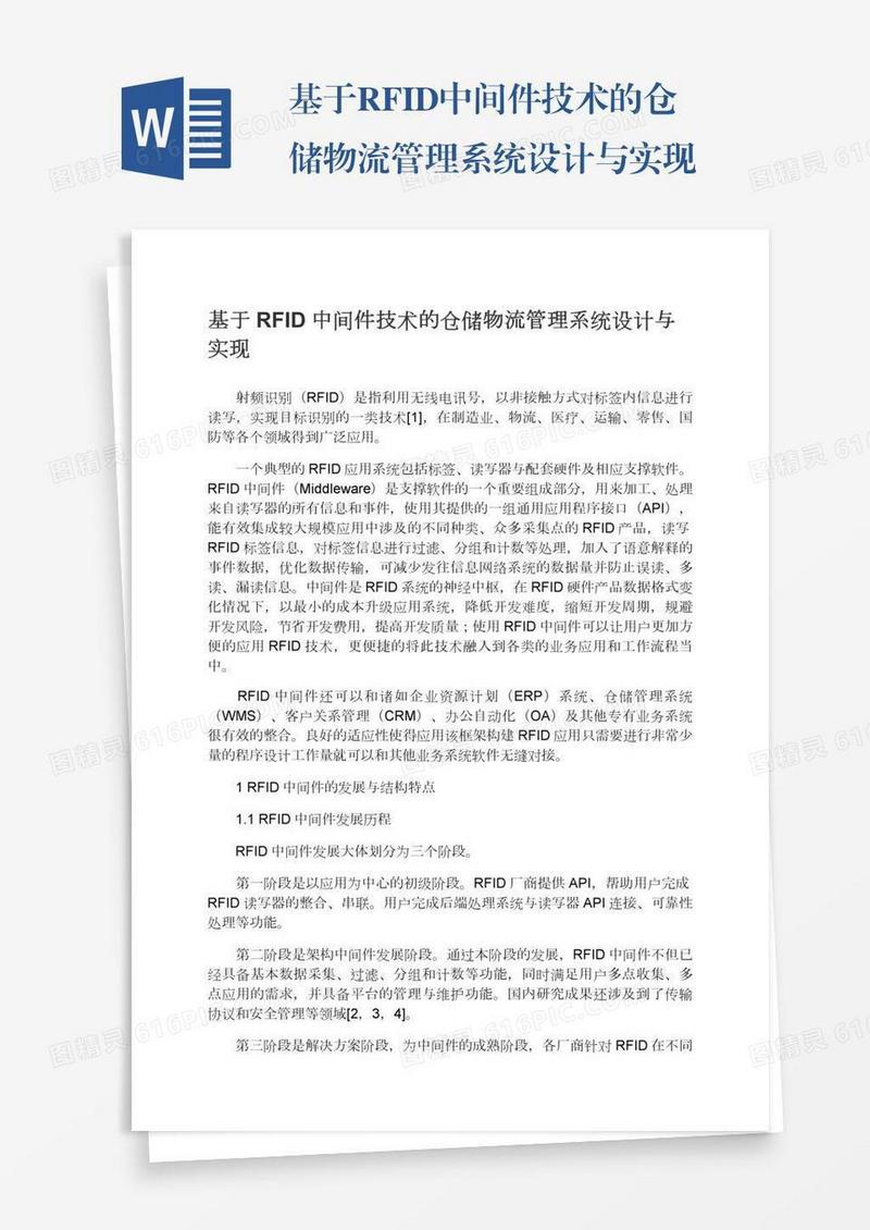 基于RFID中间件技术的仓储物流管理系统设计与实现