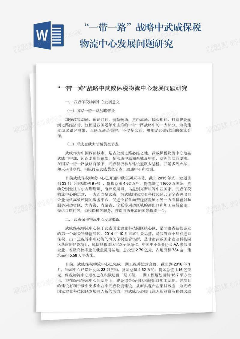“一带一路”战略中武威保税物流中心发展问题研究