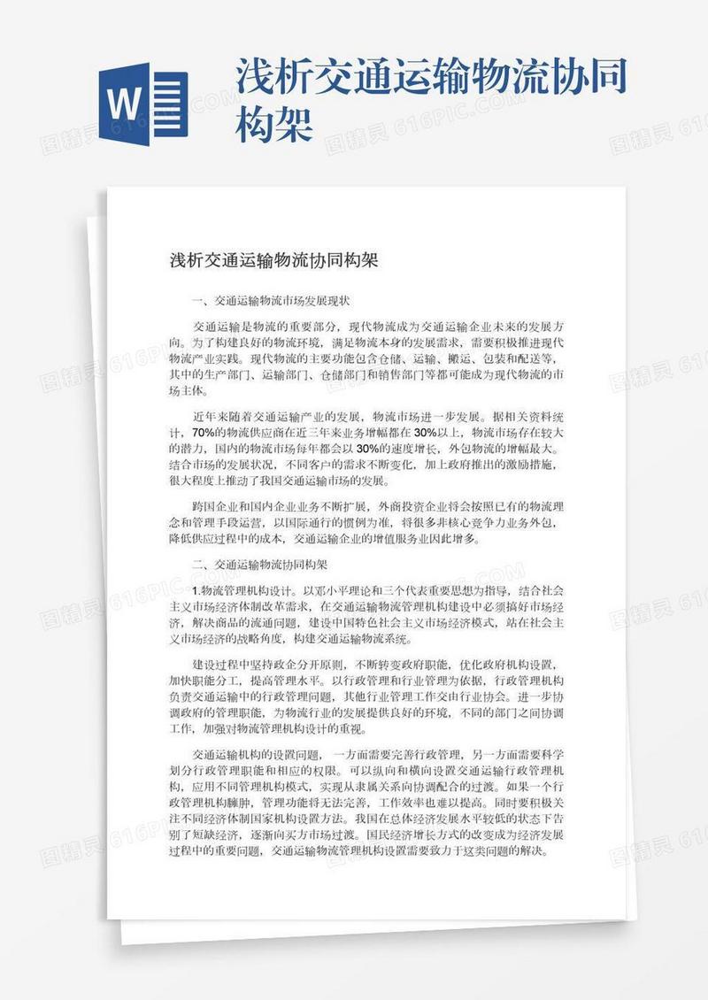浅析交通运输物流协同构架