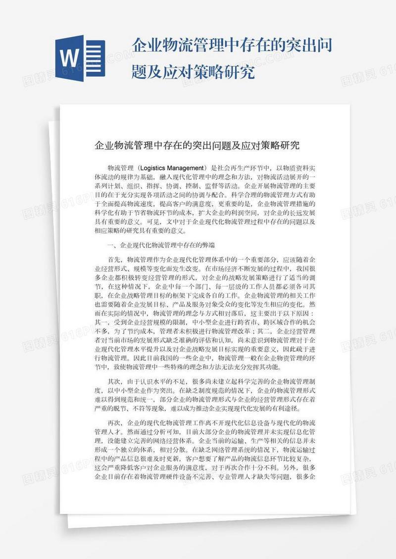 企业物流管理中存在的突出问题及应对策略研究