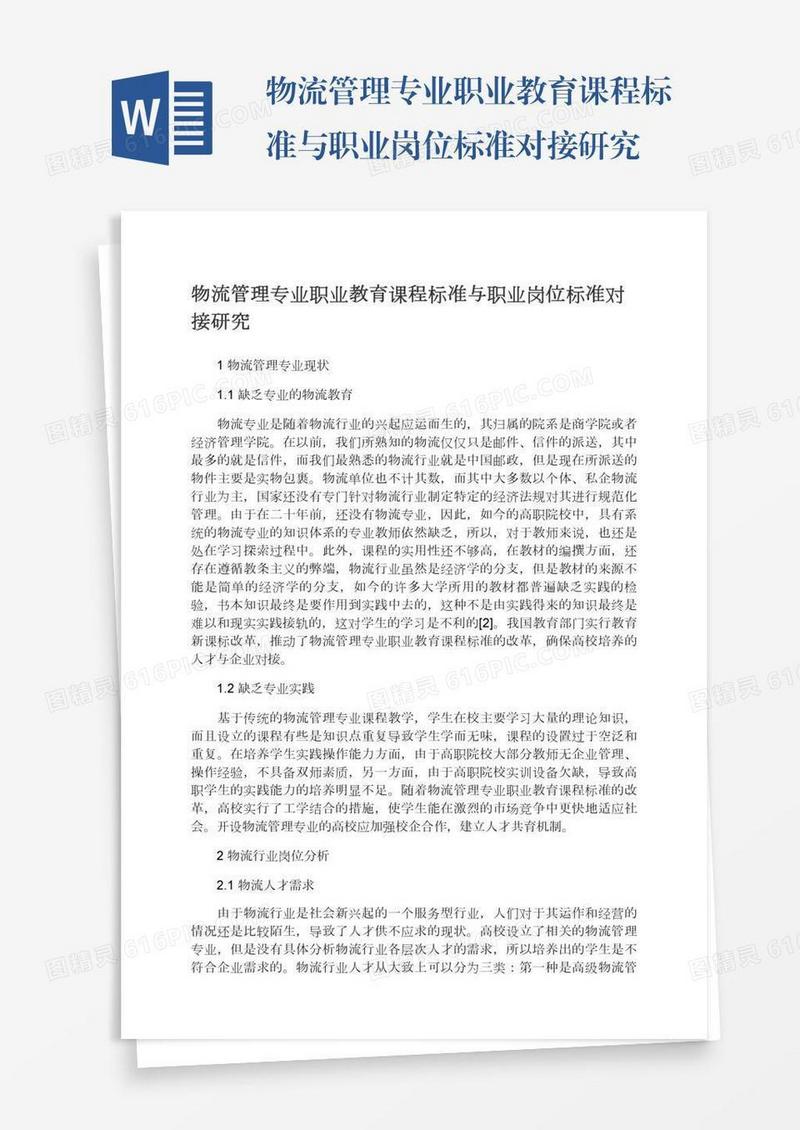 物流管理专业职业教育课程标准与职业岗位标准对接研究