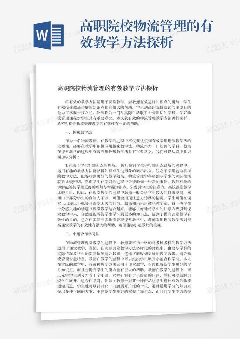 高职院校物流管理的有效教学方法探析