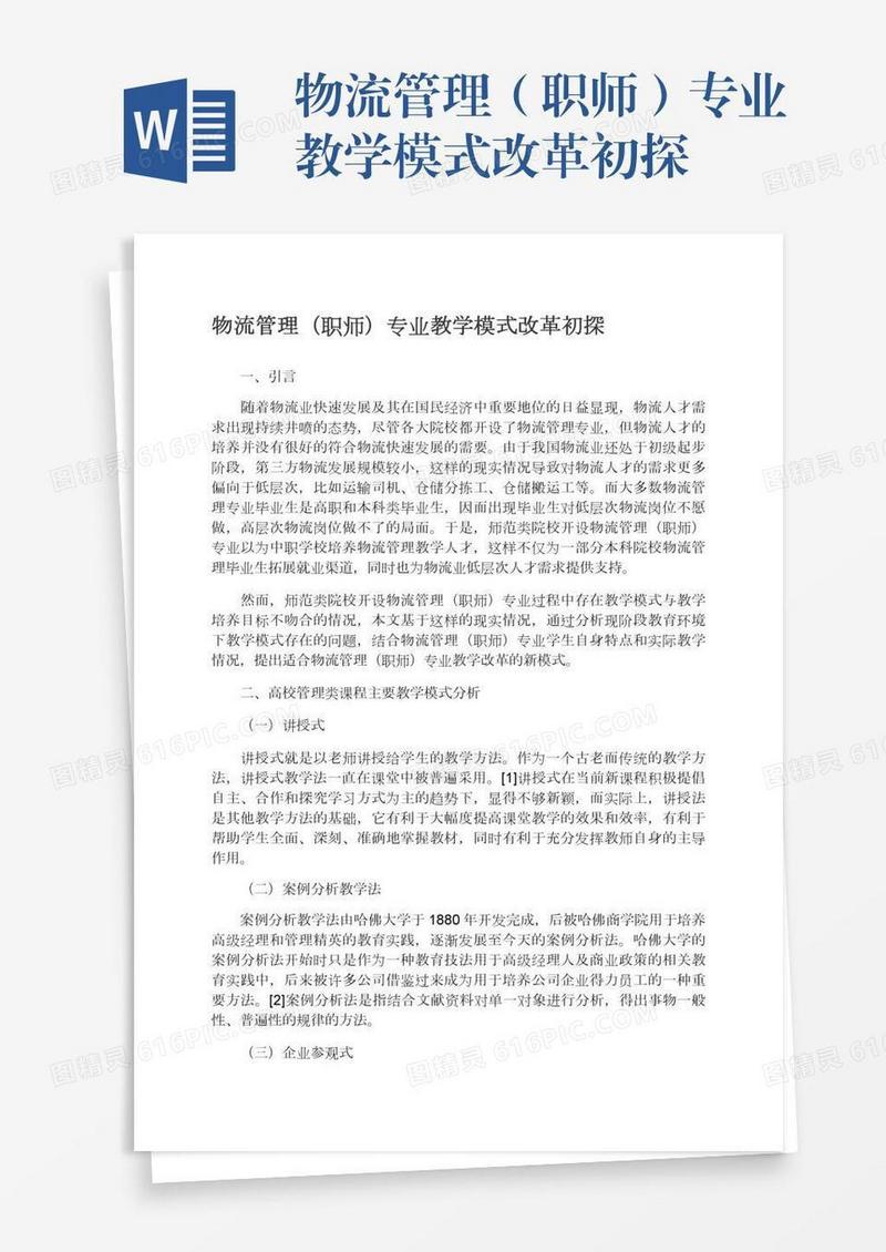 物流管理（职师）专业教学模式改革初探