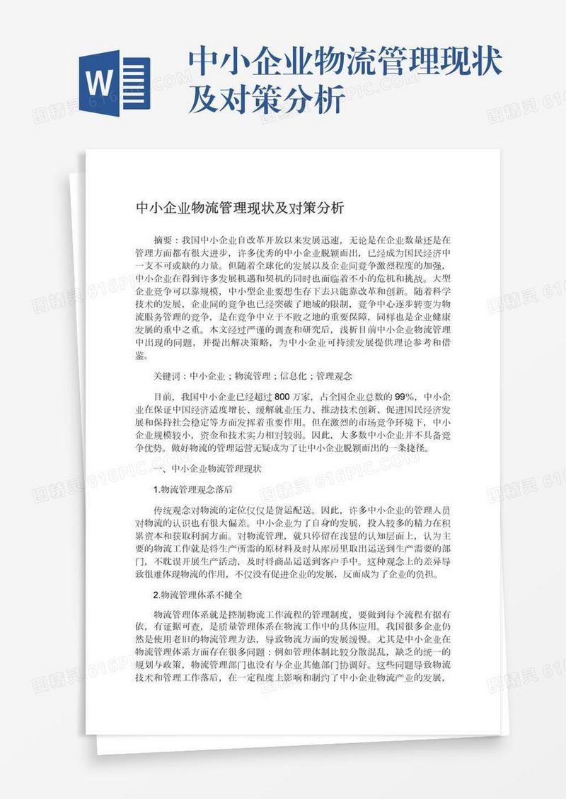 中小企业物流管理现状及对策分析