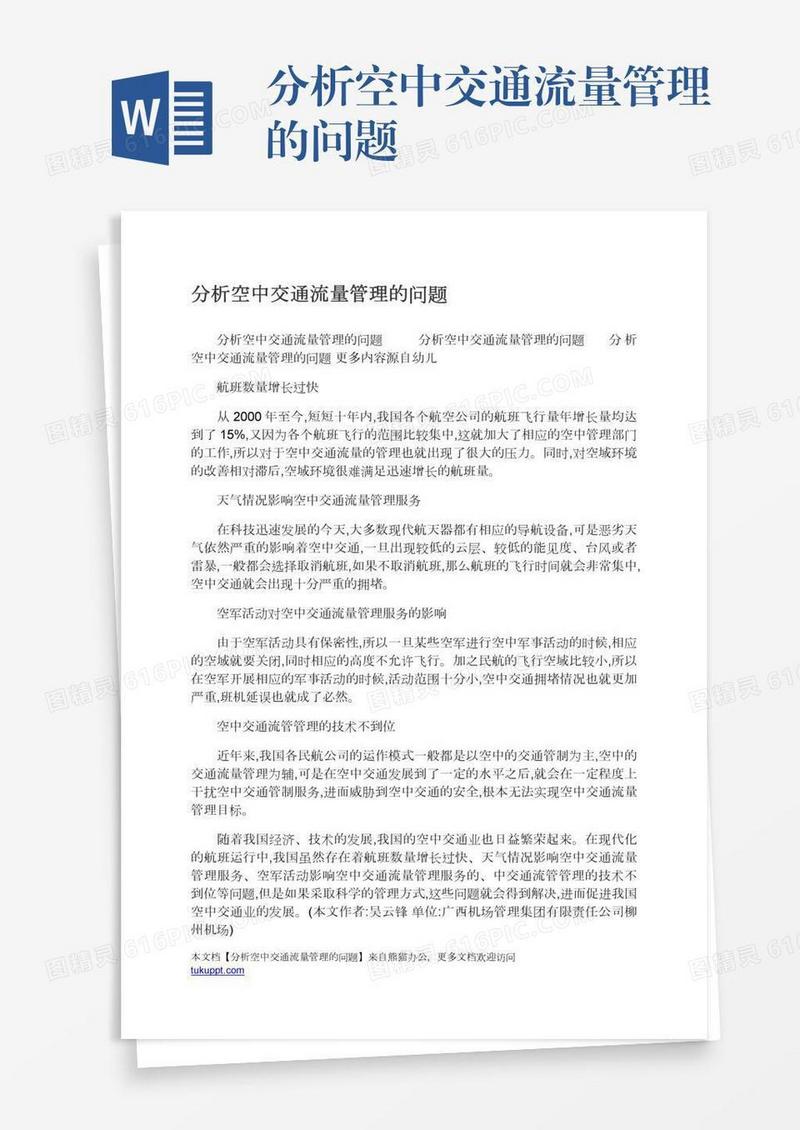 分析空中交通流量管理的问题