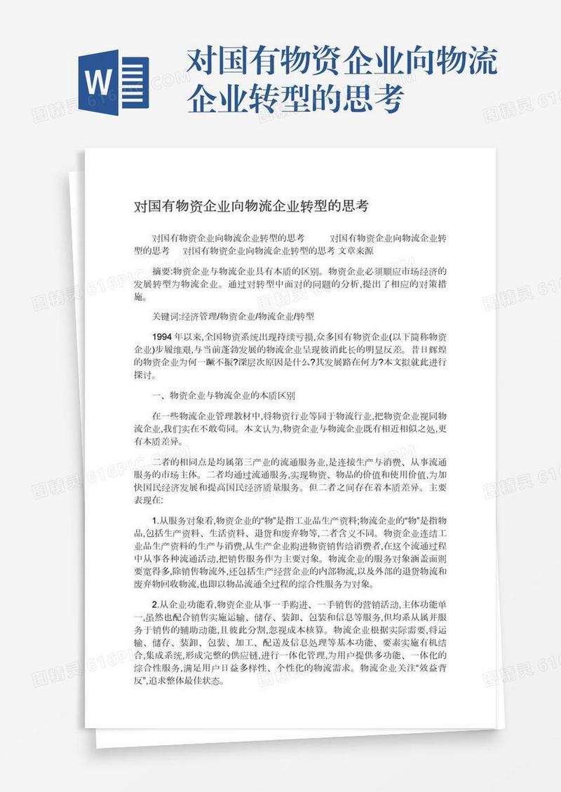 对国有物资企业向物流企业转型的思考