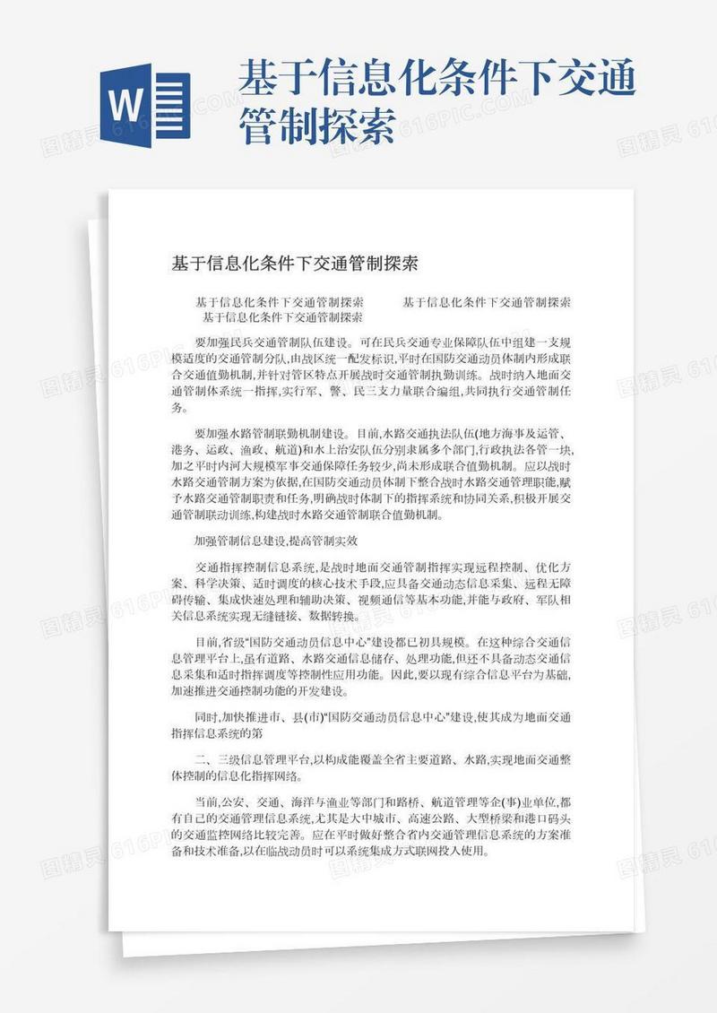 基于信息化条件下交通管制探索