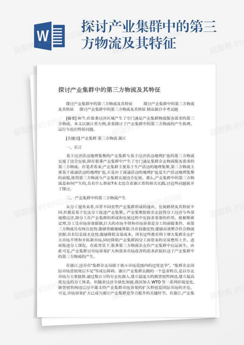 探讨产业集群中的第三方物流及其特征