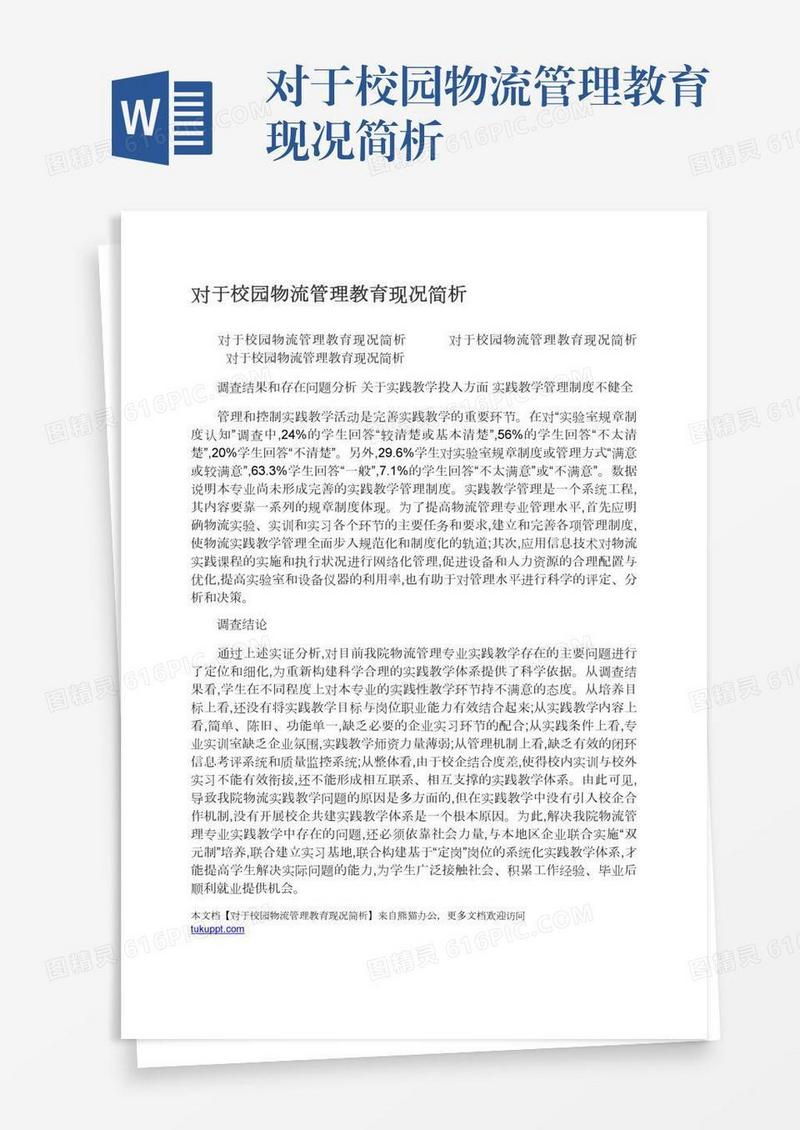 对于校园物流管理教育现况简析