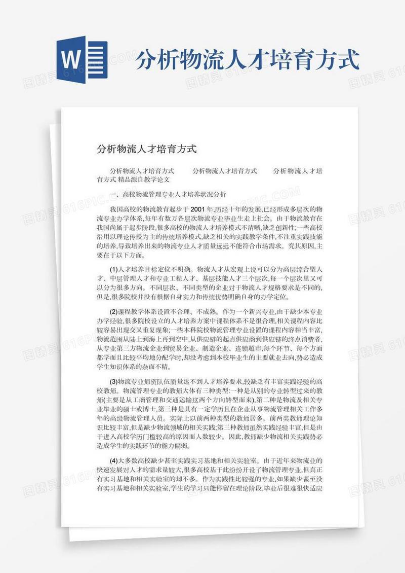 分析物流人才培育方式