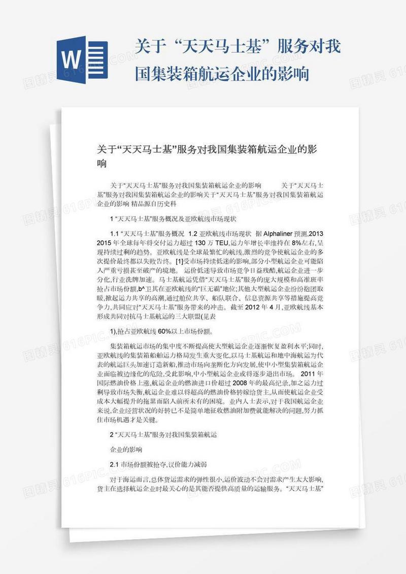 关于“天天马士基”服务对我国集装箱航运企业的影响