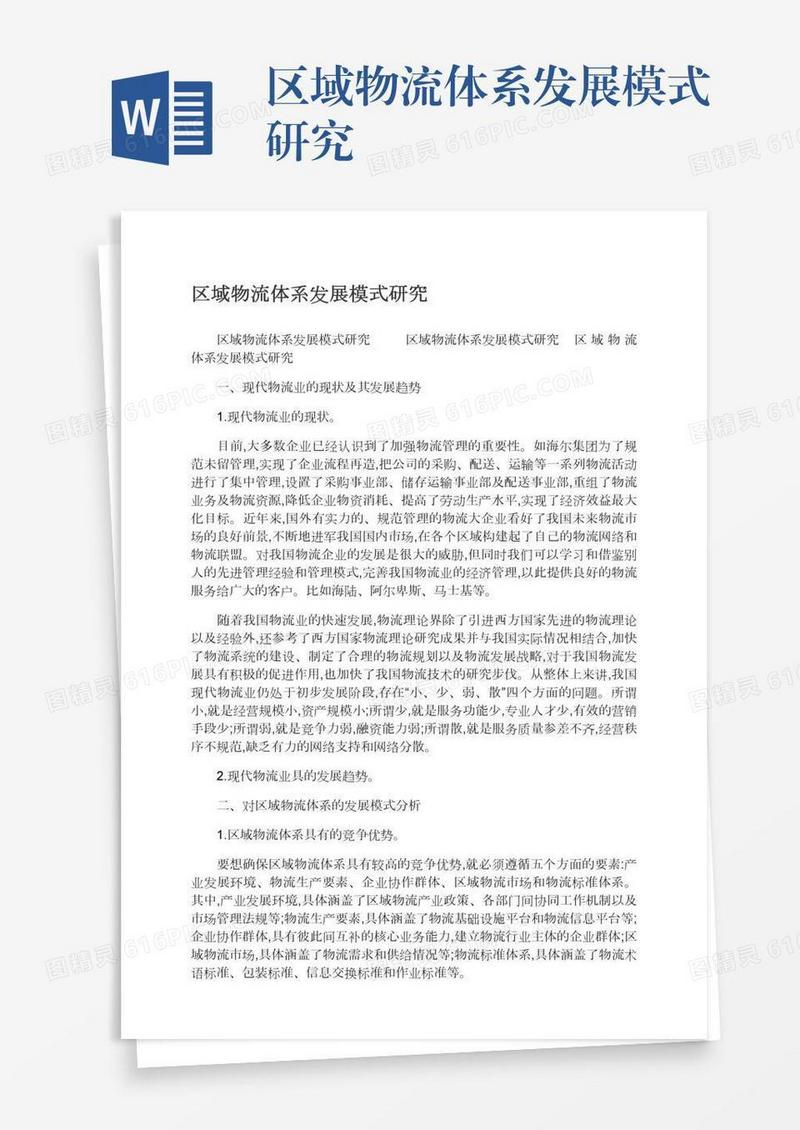 区域物流体系发展模式研究