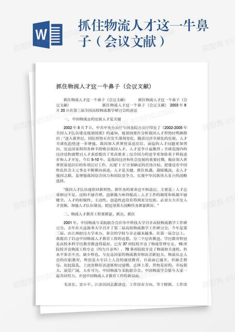 抓住物流人才这一牛鼻子（会议文献）