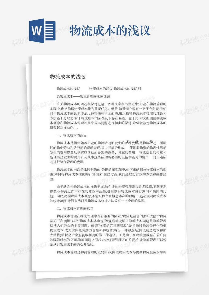 物流成本的浅议