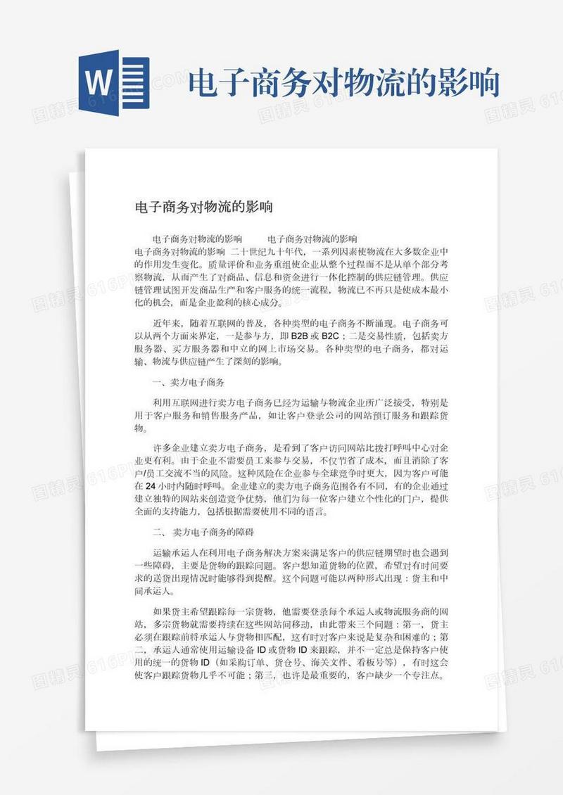 电子商务对物流的影响