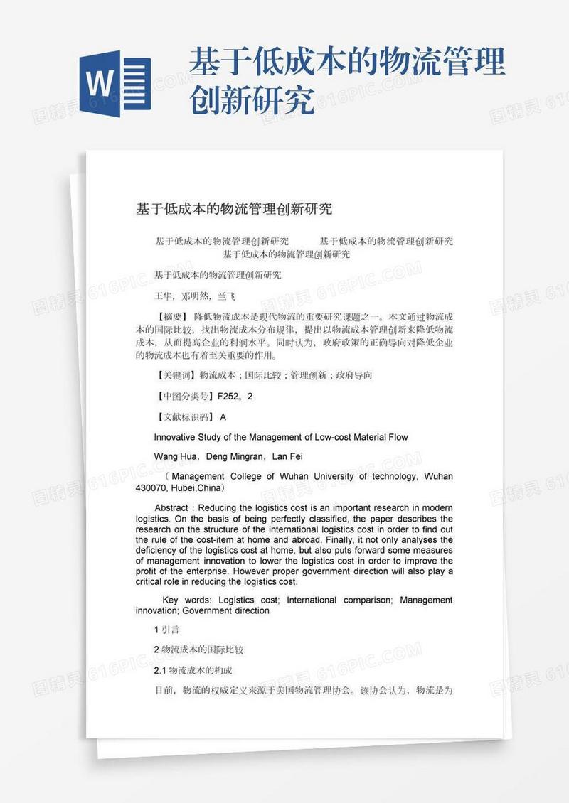 基于低成本的物流管理创新研究