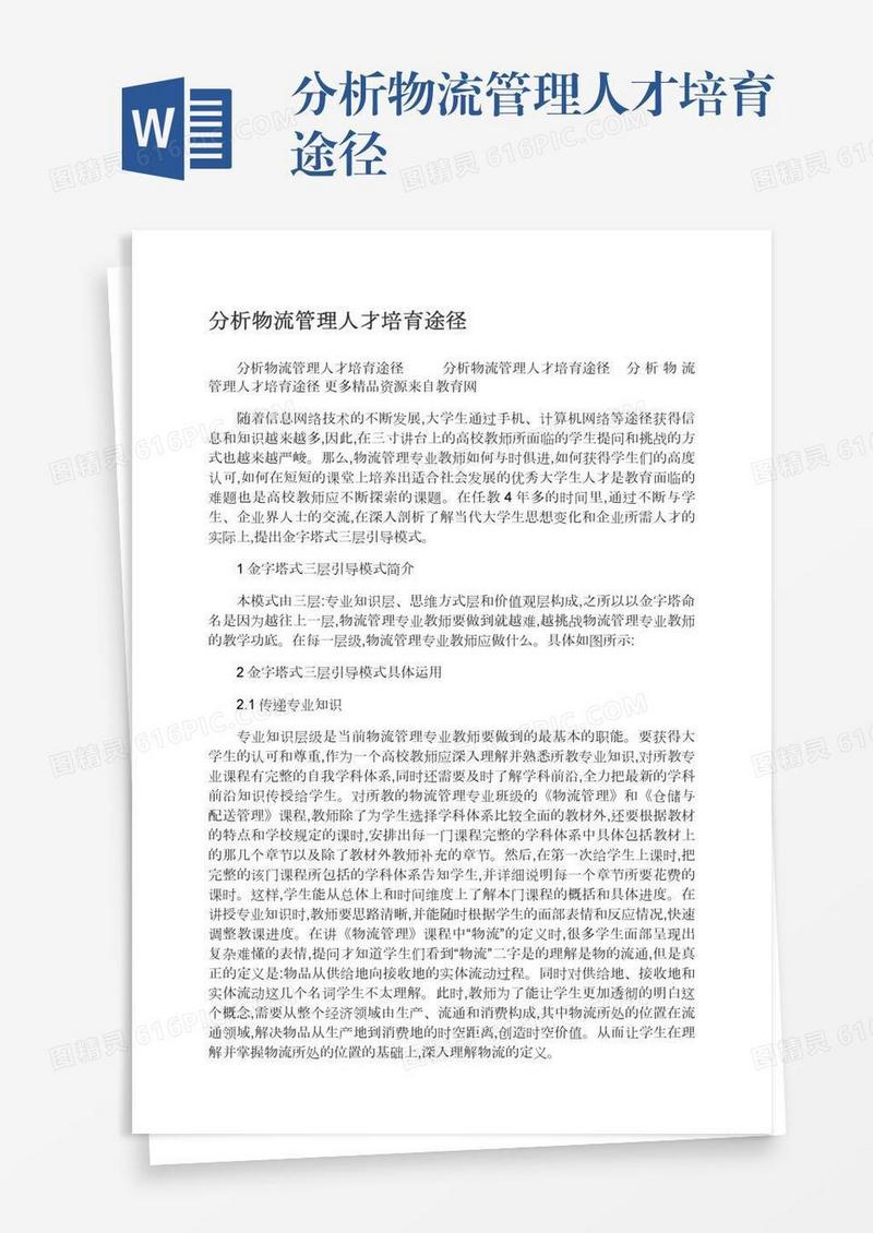 分析物流管理人才培育途径