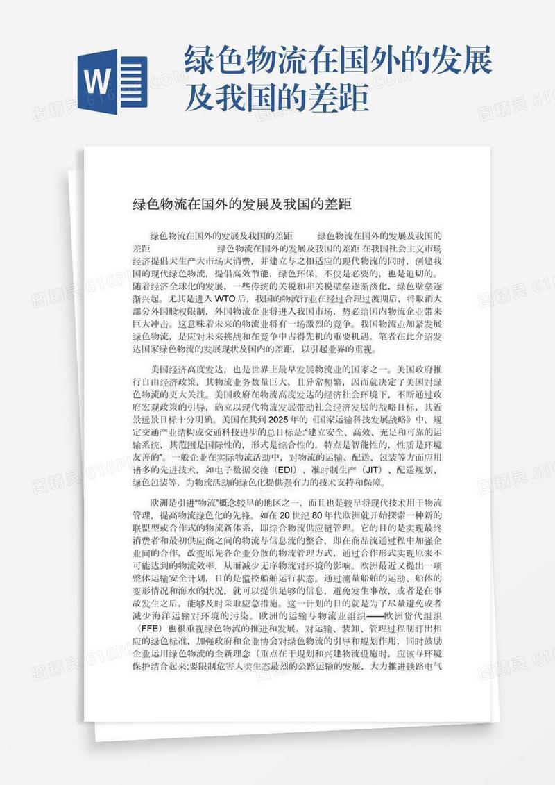 绿色物流在国外的发展及我国的差距