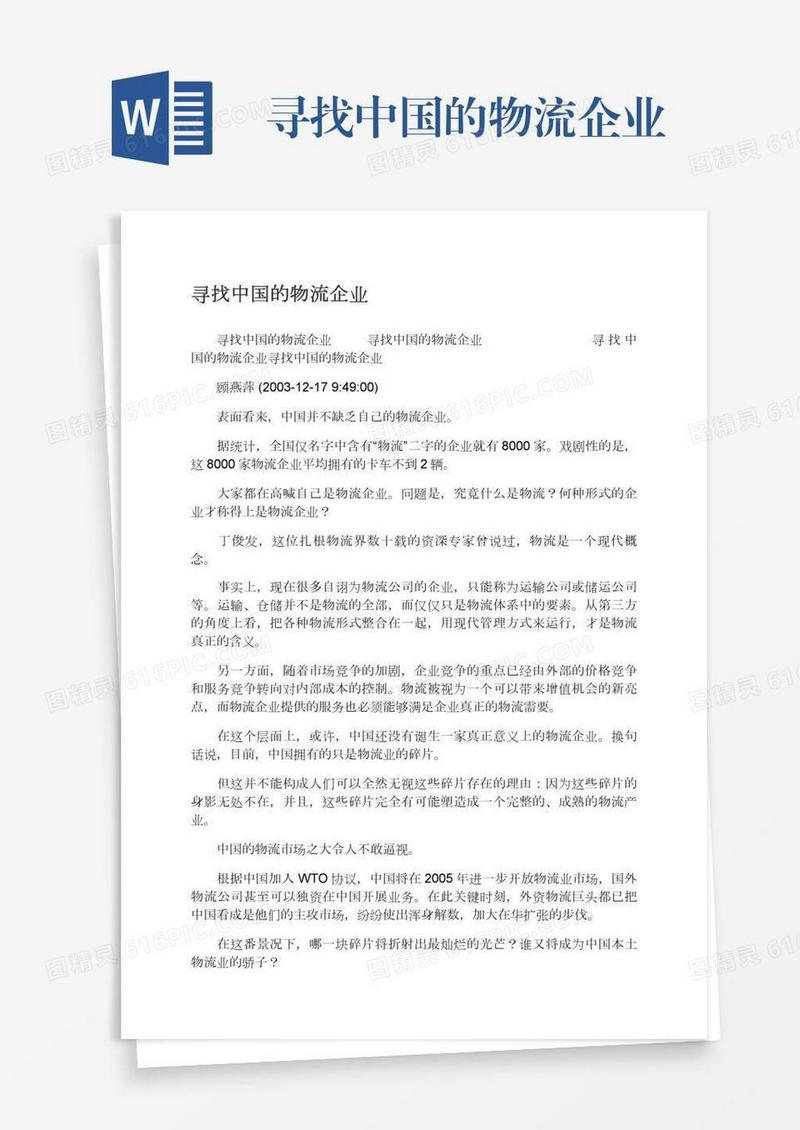 寻找中国的物流企业