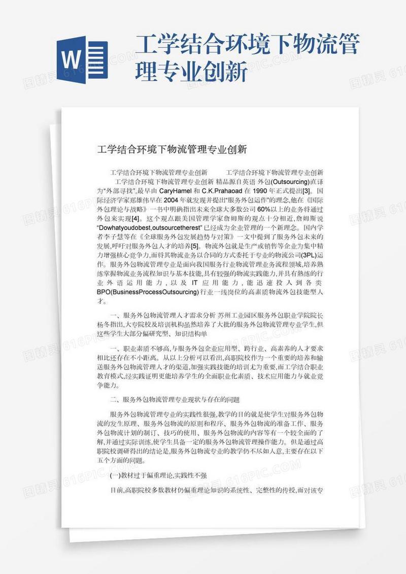 工学结合环境下物流管理专业创新