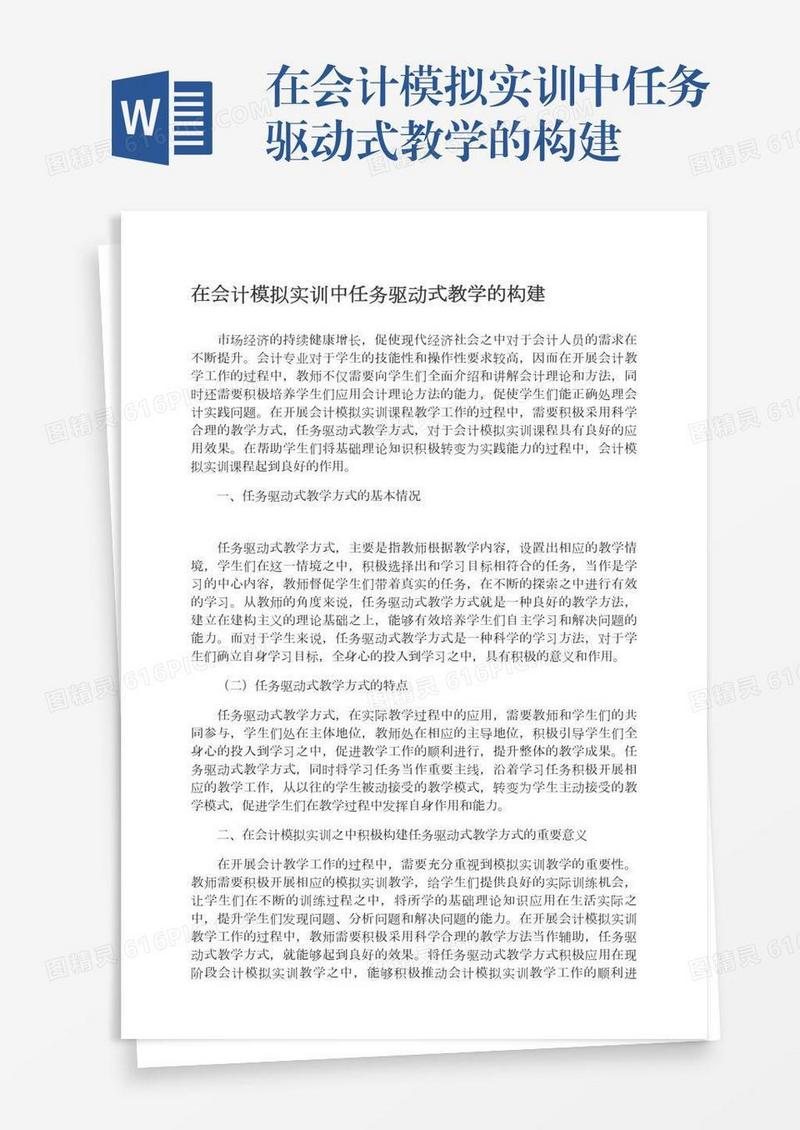 在会计模拟实训中任务驱动式教学的构建