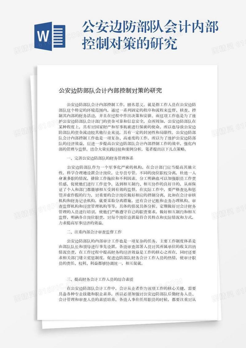 公安边防部队会计内部控制对策的研究