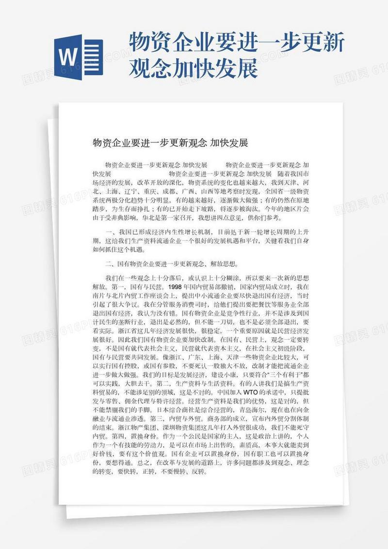 物资企业要进一步更新观念加快发展