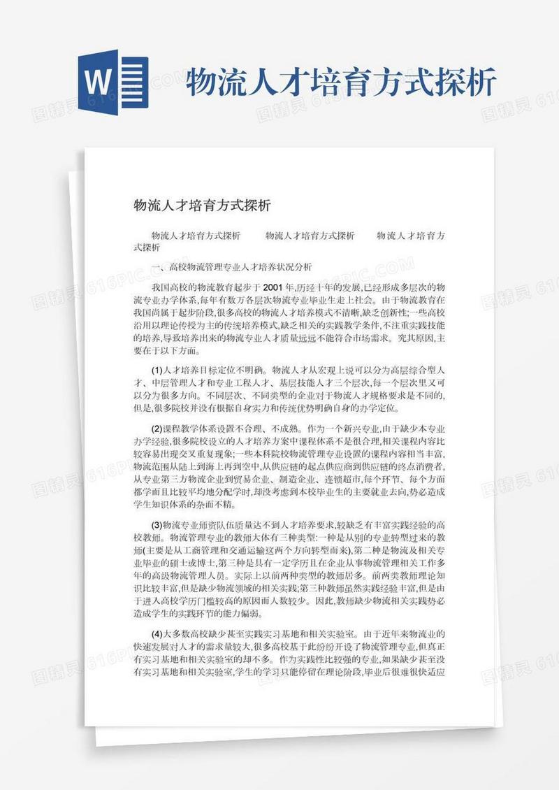 物流人才培育方式探析